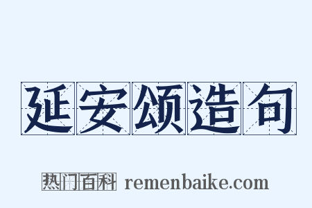 延安颂造句是什么意思的图片